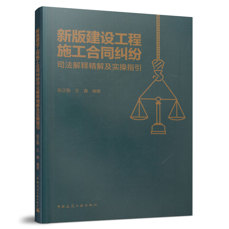 新版建设工程施工合同纠纷司法解释精解及实操指引