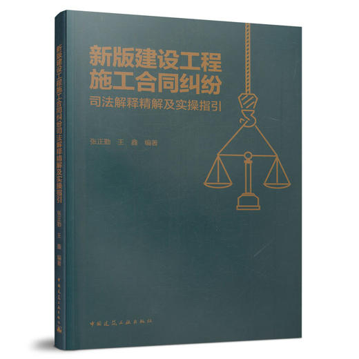 新版建设工程施工合同纠纷司法解释精解及实操指引 商品图0