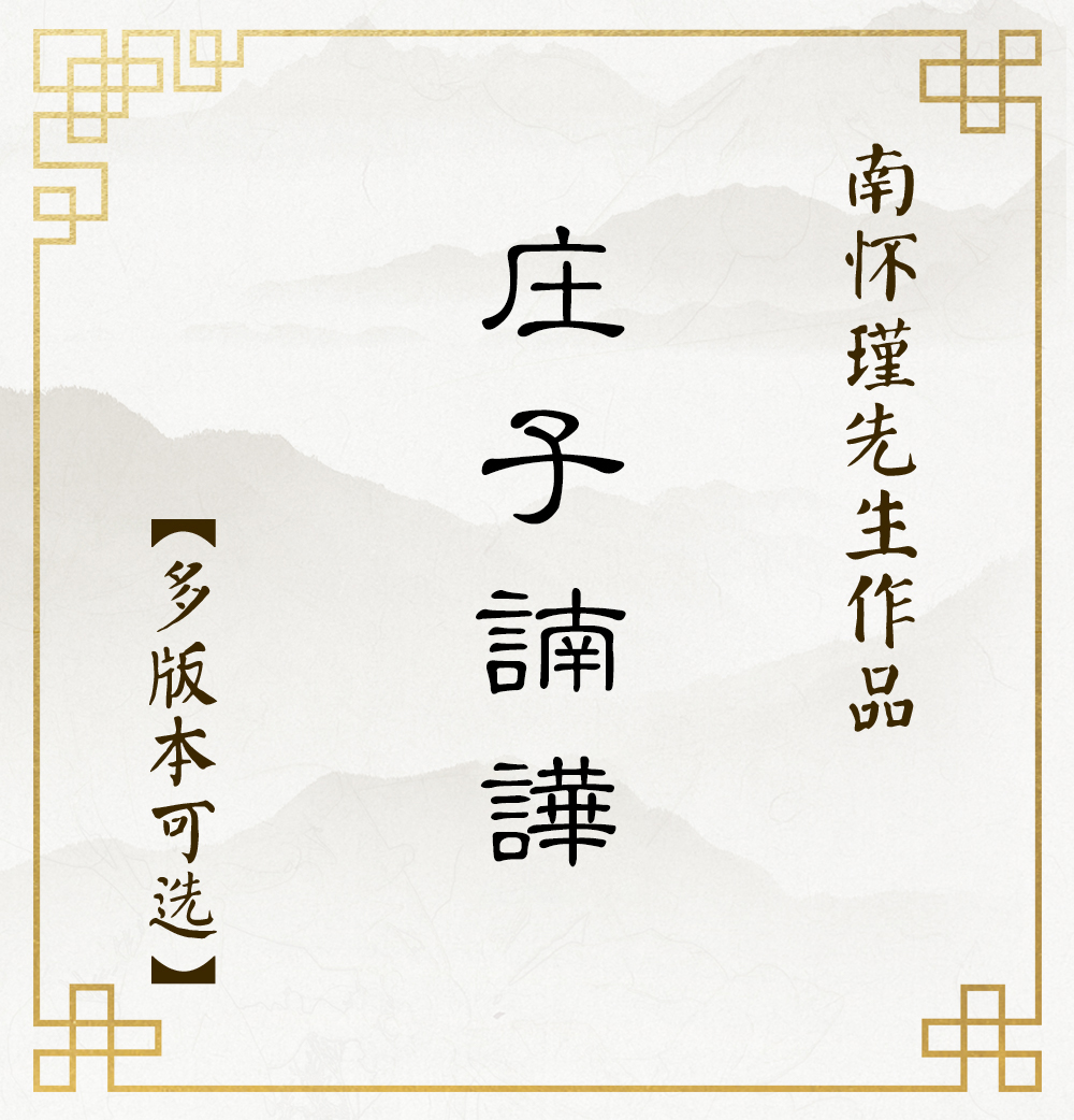 《庄子諵譁》丨南怀瑾先生著作