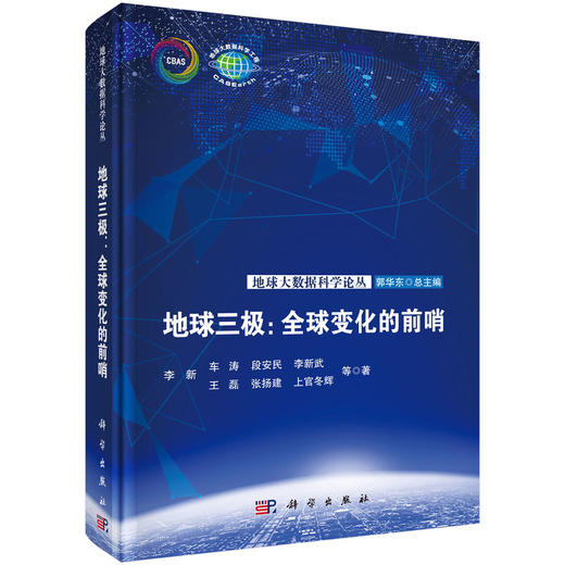 地球三极：全球变化的前哨/李新等 商品图0