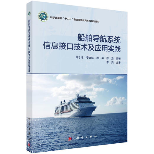 船舶导航系统信息接口技术及应用实践/陈永冰等 商品图0