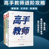 高手教师进阶攻略套装3册 大夏书系 高手教师+最好的老师不教书+自己培养自己 魏智渊 王开东 李镇西 商品缩略图0