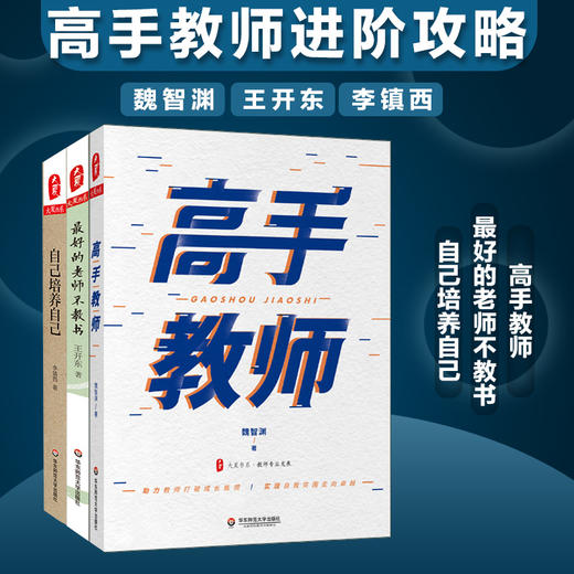 高手教师进阶攻略套装3册 大夏书系 高手教师+最好的老师不教书+自己培养自己 魏智渊 王开东 李镇西 商品图0