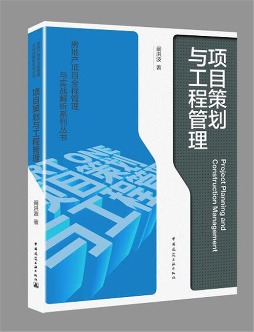 房地产项目全程管理与实战解析系列丛书--项目策划与工程管理 商品图0