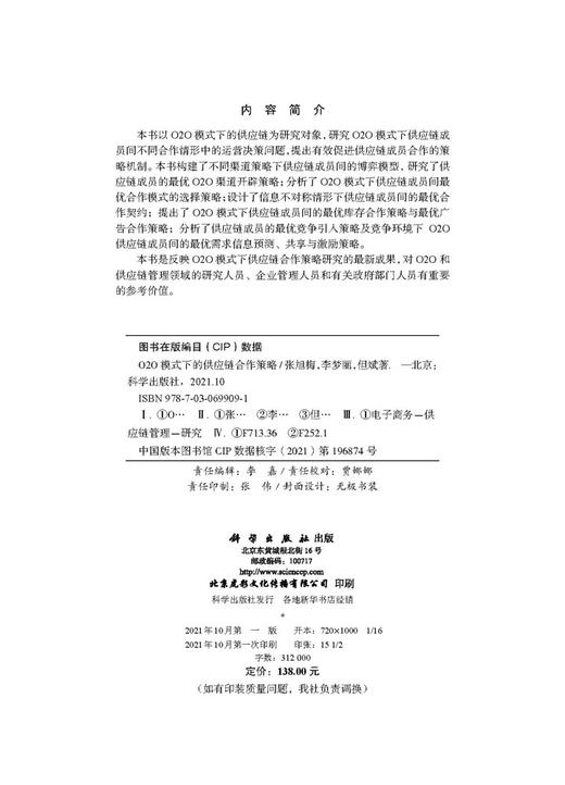 O2O模式下的供应链合作策略/张旭梅 李梦丽 但斌 商品图2