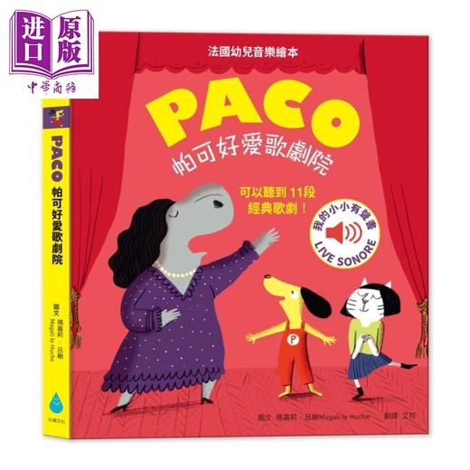 【中商原版】帕可好爱歌剧院 PACO低幼绘画系列 玛嘉莉.吕榭 水滴文化 港台原版 童书 儿童故事图画书 0-6岁 商品图0