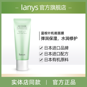 【源自日本】日本Ianys蓝桉叶机能面膜 纳米微囊新科技 直达肌底 焕活舒缓修复 补水保湿 让你拥有水嫩鲜肌