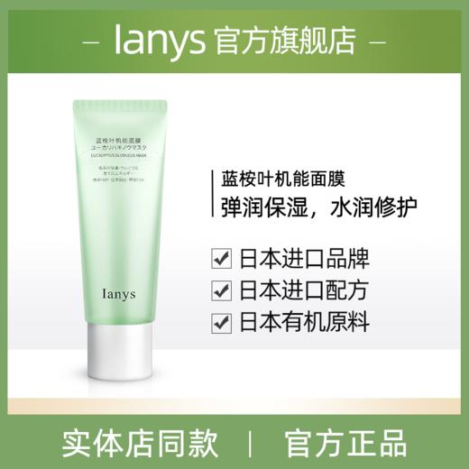 【源自日本】日本Ianys蓝桉叶机能面膜 纳米微囊新科技 直达肌底 焕活舒缓修复 补水保湿 让你拥有水嫩鲜肌 商品图0