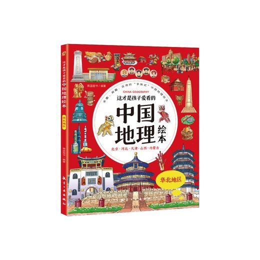 【5-12岁】这才是孩子爱看的中国地理绘本（全6册） 商品图6