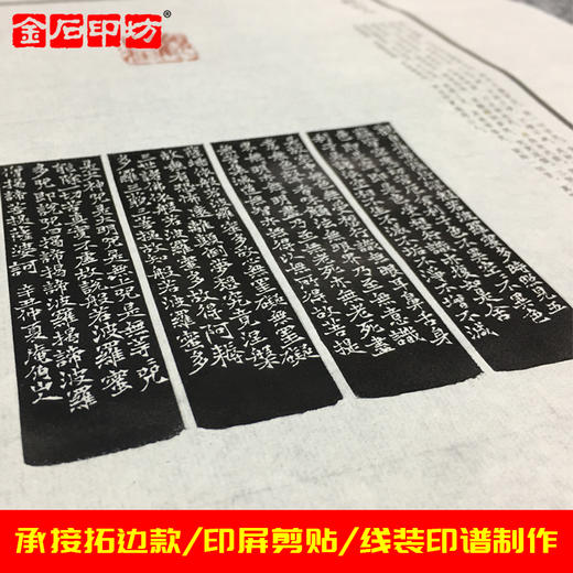 【金石印坊】承接拓边款/印屏制作剪贴/线装原拓影印印谱定做 商品图0