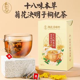 【3盒装】湖北李时珍-十八味草本菊花决明子茶