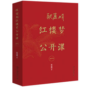 欧丽娟红楼梦公开课 1