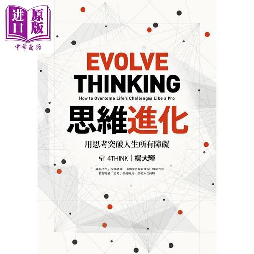 【中商原版】思维进化 用思考突破人生所有障碍 港台原版 杨大辉 远流出版 商品图1