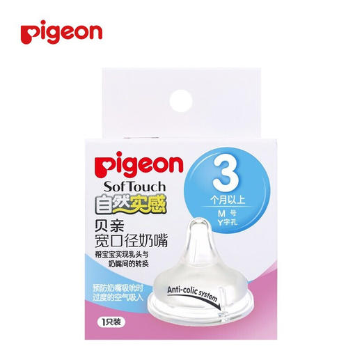 贝亲自然实感宽口奶嘴 商品图1
