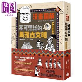 【中商原版】漫画图解 不可思议的马雅古文明 还有阿兹特克 港台原版 芝崎みゆき 如果