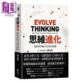 【中商原版】思维进化 用思考突破人生所有障碍 港台原版 杨大辉 远流出版