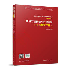 建设工程计量与计价实务（土木建筑工程） 全国二级造价工程师考试通关红宝书（全国通用）