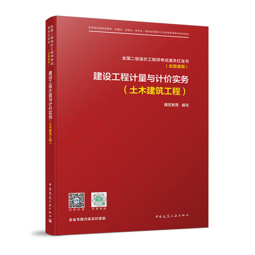 建设工程计量与计价实务（土木建筑工程） 全国二级造价工程师考试通关红宝书（全国通用） 商品图0