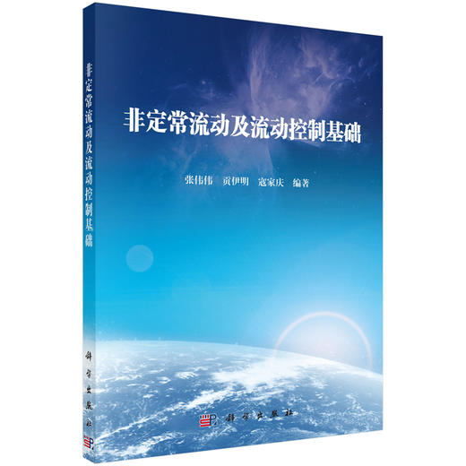 非定常流动及流动控制基础/张伟伟 贡伊明 寇家庆 商品图0