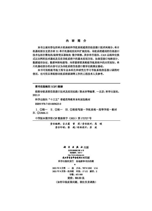 船舶导航系统信息接口技术及应用实践/陈永冰等 商品图2