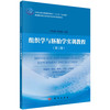 组织学与胚胎学实训教程（第二版）/李红丽 苏炳银 商品缩略图0
