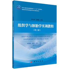 组织学与胚胎学实训教程（第二版）/李红丽 苏炳银