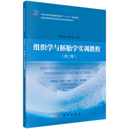 组织学与胚胎学实训教程（第二版）/李红丽 苏炳银 商品图0