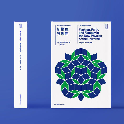 《第一推动丛书·物理系列：新物理狂想曲》 商品图1