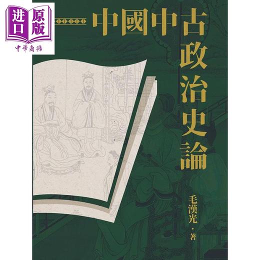 【中商原版】中国中古政治史论 二版 港台原版 毛汉光 联经 商品图1