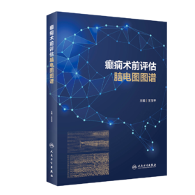 【预售】癫痫术前评估脑电图图谱