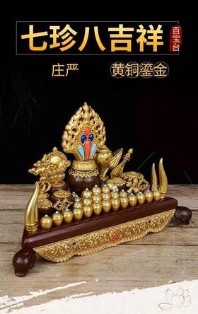 包邮慧宝佛具百宝总集七珍八宝吉祥组合百宝座纯铜五妙欲供品。纯铜百宝座，百宝总集