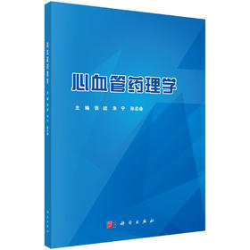 心血管药理学/张喆 朱宁 孙志会