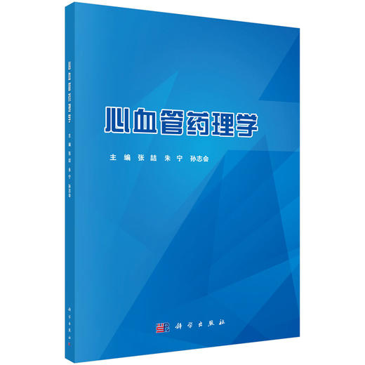 心血管药理学/张喆 朱宁 孙志会 商品图0