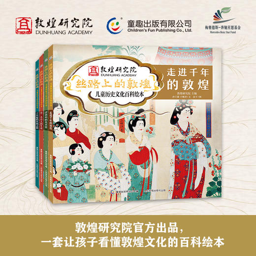 丝路上的敦煌  儿童历史文化百科绘本 商品图1