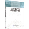 O2O模式下的供应链合作策略/张旭梅 李梦丽 但斌 商品缩略图0
