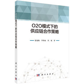 O2O模式下的供应链合作策略/张旭梅 李梦丽 但斌