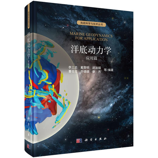洋底动力学.应用篇/李三忠等 商品图0