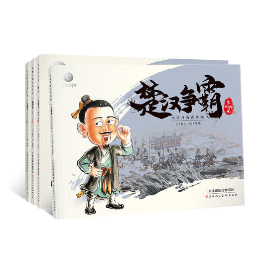 东方神兽全新水墨《楚汉争霸》儿童连环画培养孩子辩证思维（全套4册） 商品图0