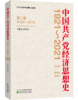 中国共产党经济思想史（1921-2021）（1-4卷） 商品缩略图3