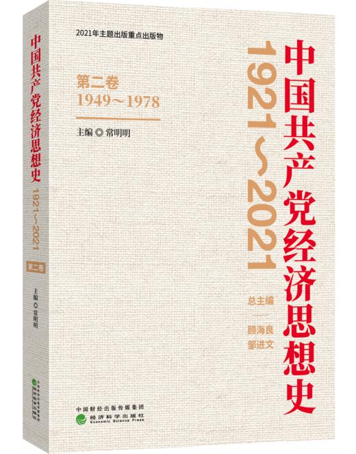 中国共产党经济思想史（1921-2021）（1-4卷） 商品图3