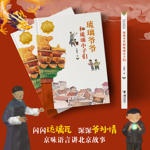 琉璃爷爷和琉璃小子们 商品图1