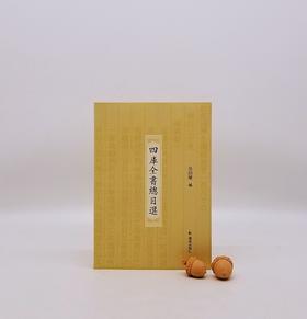 《四库全书总目选》