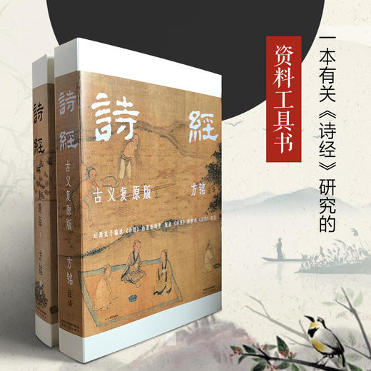 《诗经：古义复原版》（全两册）| 还原孔子编选《诗经》的原始场景 恢复《诗序》阐释的《诗经》宗旨 商品图2