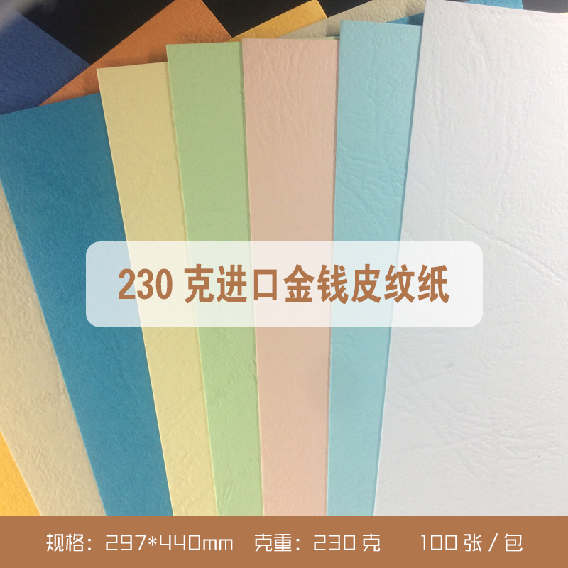 297*440mm  金钱皮纹纸 230g  装订标书封皮/封面纸/凹凸皮纹