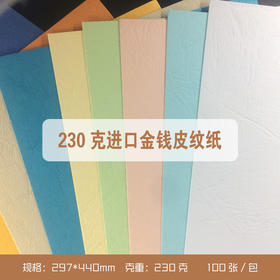 297*440mm  金钱皮纹纸 230g  装订标书封皮/封面纸/凹凸皮纹