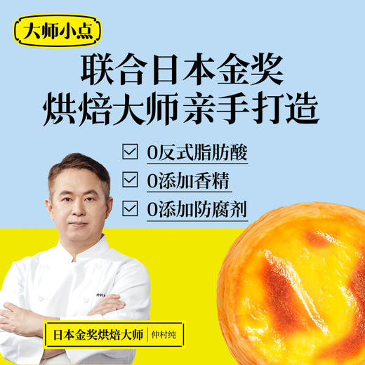 【已下架】预售】积分换购 | 0反式脂肪酸 0添加香精 0添加防腐剂 烘焙大师亲手打造 小朋友放心吃 | 顺丰发货 | 黄天鹅大师小点葡式蛋挞16枚[福利品] 商品图11