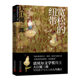 宽松的纽带 大江健三郎人生成长散文系列 3000746