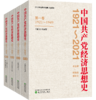 中国共产党经济思想史（1921-2021）（1-4卷） 商品缩略图0