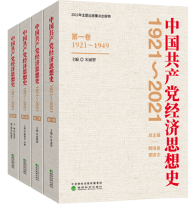 中国共产党经济思想史（1921-2021）（1-4卷）