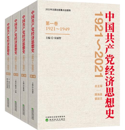 中国共产党经济思想史（1921-2021）（1-4卷） 商品图0